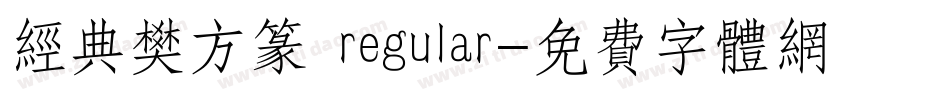 经典樊方篆 regular字体转换